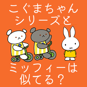 こぐまちゃんシリーズとミッフィーは似てる わかやまけんの絵本はブルーナを意識 ぱぱステーション こぐまちゃんシリーズとミッフィーは似てる わかやまけんの絵本はブルーナを意識 ぱぱステーション