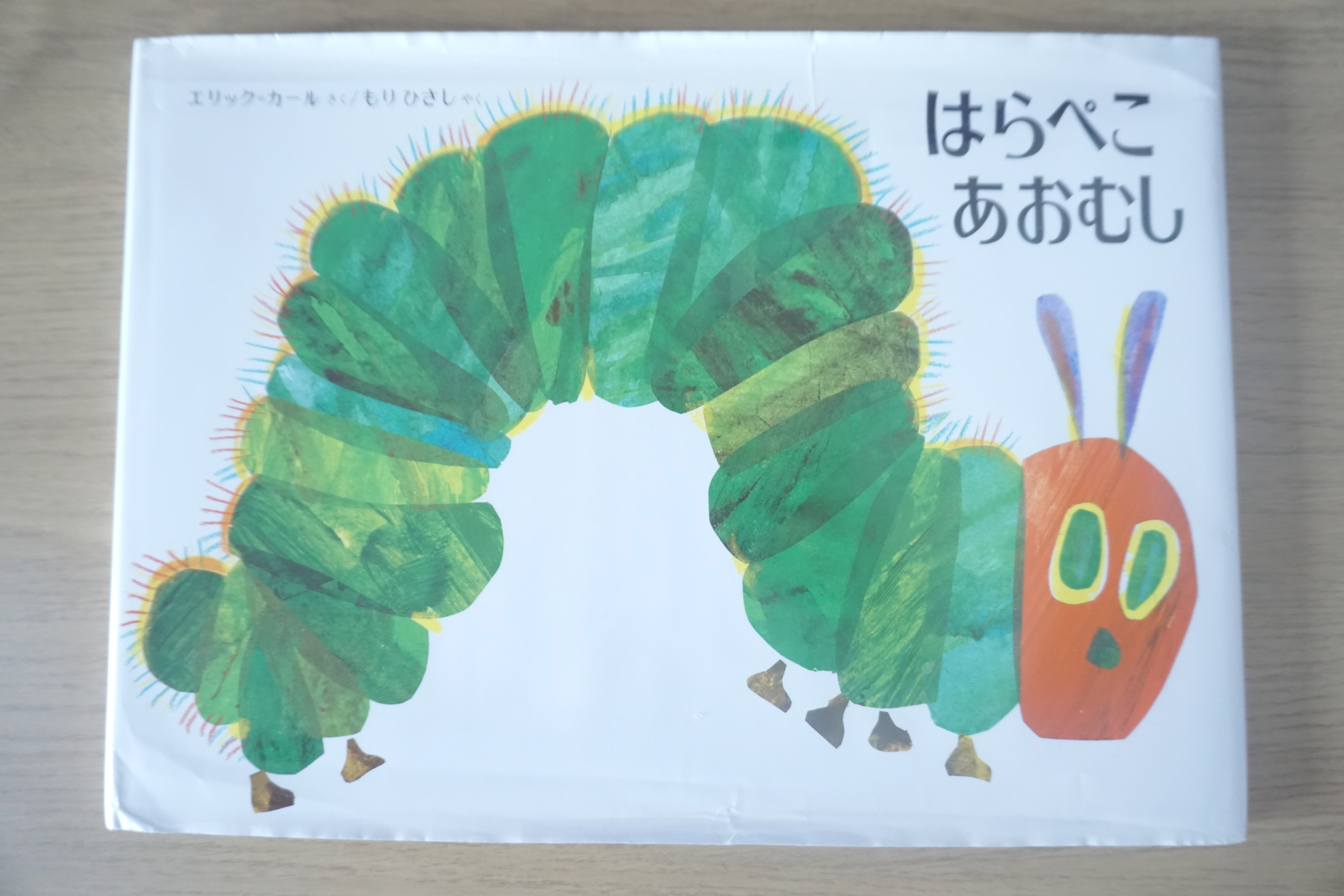 海外の絵本作家 エリック カールさん のおすすめ作品 人気の 絵本うた なら歌いながら体操や英語も楽しめる ぱぱステーション