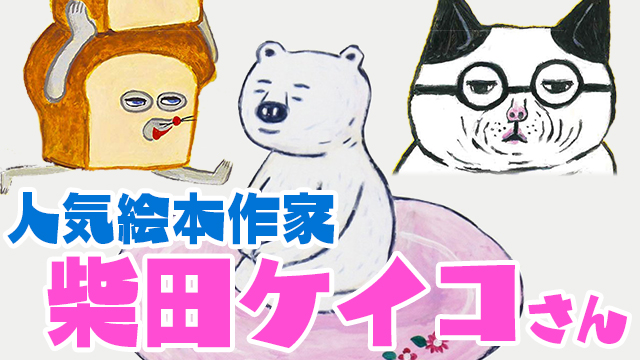 柴田ケイコ 人気絵本 しろくま パンどろぼう の誕生秘話 ぱぱステーション