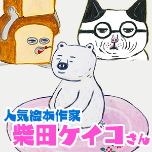 柴田ケイコ 人気絵本 しろくま パンどろぼう の誕生秘話 ぱぱステーション