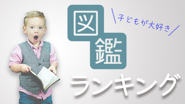小学館の図鑑neo 人気ランキング 図鑑が子どもに与える効果とその魅力とは ぱぱステーション