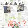 saketakuは本当に高い？