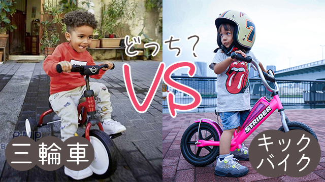 三輪車とキックバイク選ぶならどっち へんしんバイクで両方楽しむ ぱぱステーション