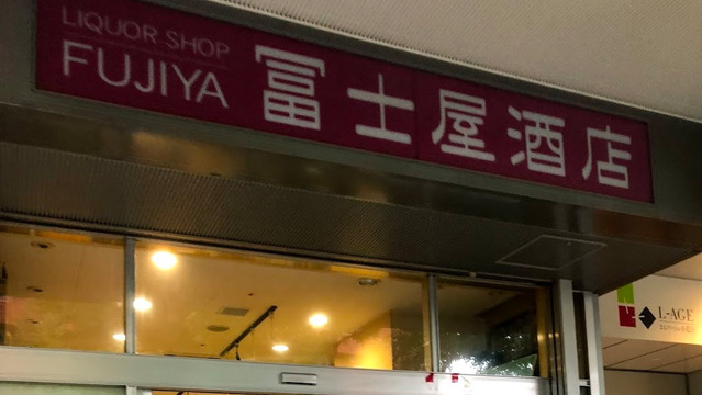 冨士屋酒店