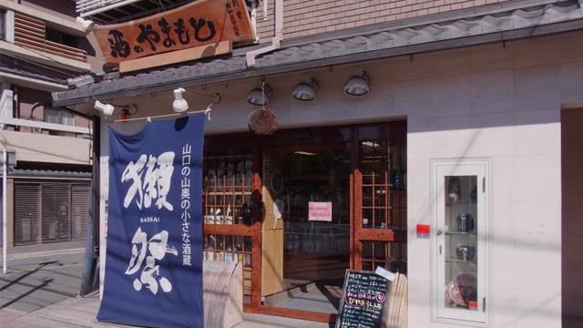 酒のやまもと 京都店