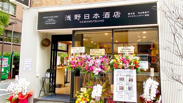 浅野日本酒店HAMAMATSUCHO