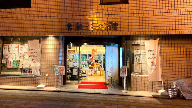 大和屋酒舗 胡町本店