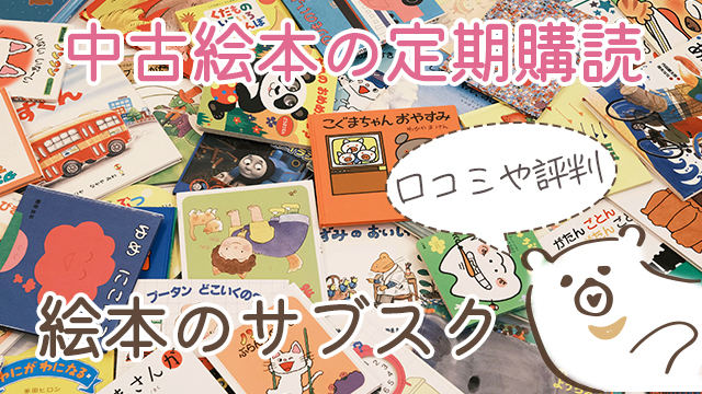 絵本の定期購読で安いのは絵本のサブスク 中古絵本の口コミを調査 ぱぱステーション
