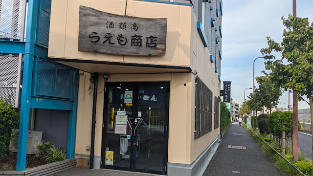 うえも商店