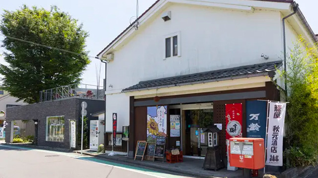 籠屋 秋元商店