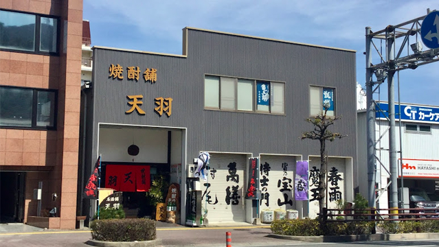 天羽酒舗 東店