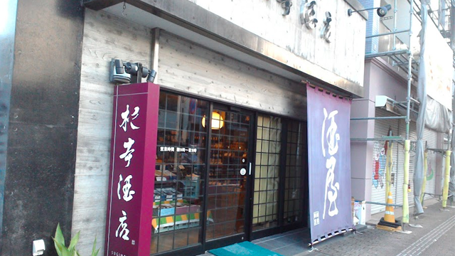 杉本酒店