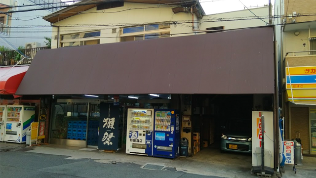 和田酒店