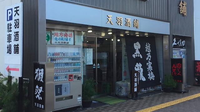 天羽酒舗 本店