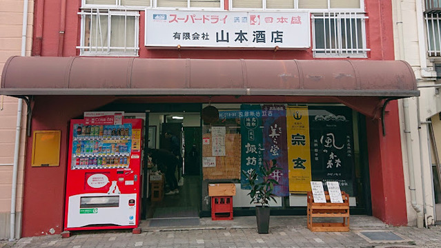 山本酒店