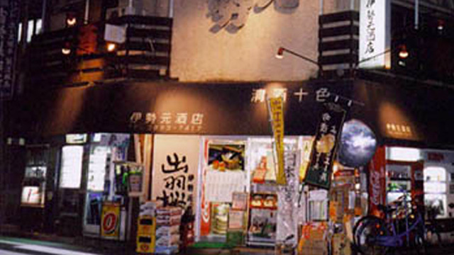 伊勢元酒店