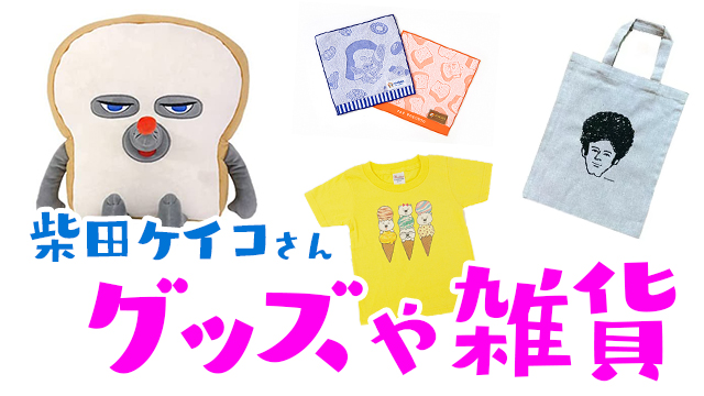 柴田ケイコさんのグッズや雑貨を紹介 個展でしか買えないグッズも ぱぱステーション