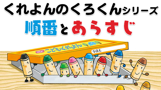 くれよんのくろくんシリーズ全作品の順番とあらすじを分かりやすく紹介 ぱぱステーション くれよんのくろくんシリーズ全作品の順番とあらすじを分かりやすく紹介 ぱぱステーション