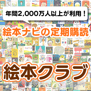 年間00万人が利用する絵本ナビの定期購読 絵本クラブ の口コミ ぱぱステーション 年間00万人が利用する絵本ナビの定期購読 絵本クラブ の口コミ ぱぱステーション