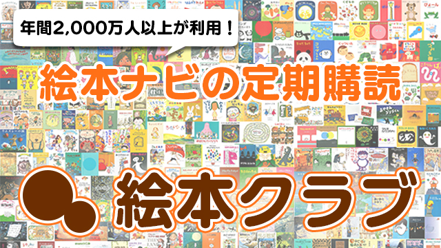 絵本ナビの定期購読サービス絵本クラブ