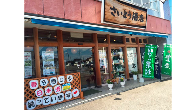 さいとう酒店