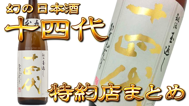 十四代 本丸 1800mL 特約店購入 2021/9製造 冷暗所保存