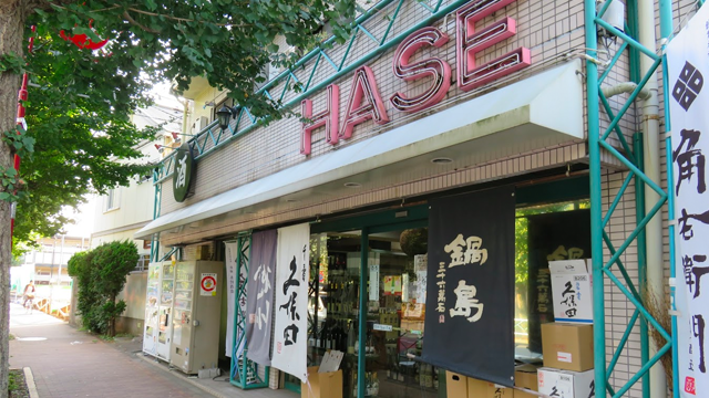 栄屋長谷商店