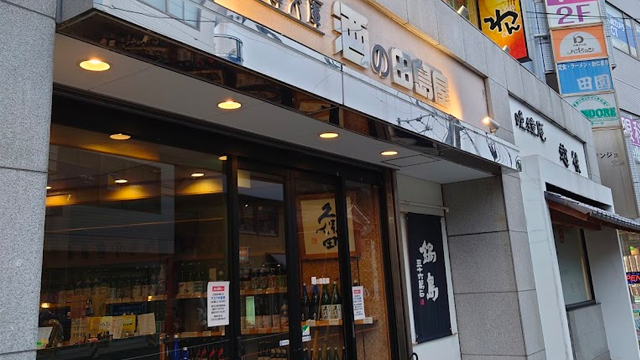 田島屋酒店