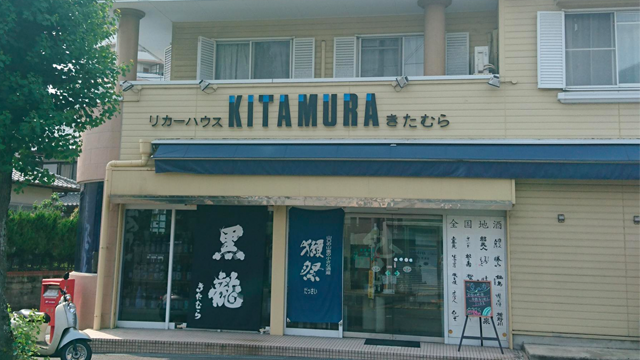 酒の専門店きたむら