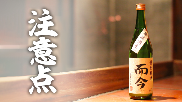 日本酒「而今」の特約店を探す前の注意点