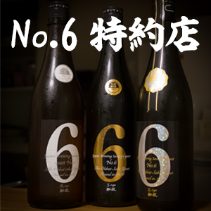 日本酒の「ナンバーシックス（No.6）」の特約店は？正規販売店・取扱店まとめ！