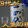 日本酒「十四代」がなぜ人気なのか徹底解説｜希少性・味・評判の理由まとめ