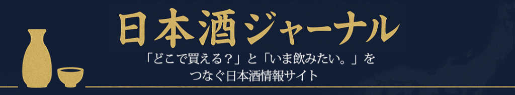 日本酒ジャーナル｜特約店ガイドと最新ニュース